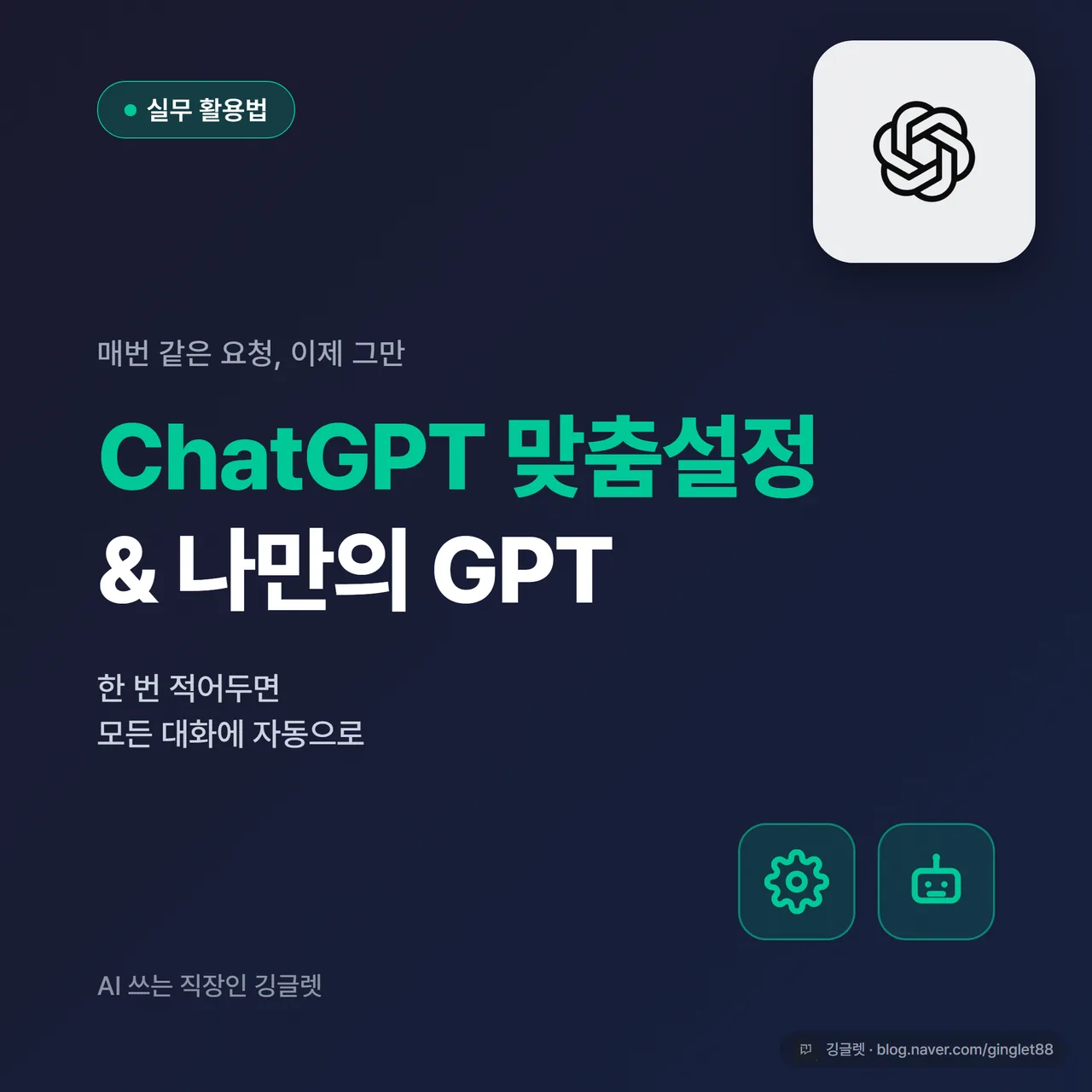 썸네일 - 네이비 배경에 “ChatGPT 맞춤설정 & 나만의 GPT 만들기” 큰 글씨, 우측에 톱니바퀴+봇 아이콘, 하단에 “AI 쓰는 직장인 깅글렛”