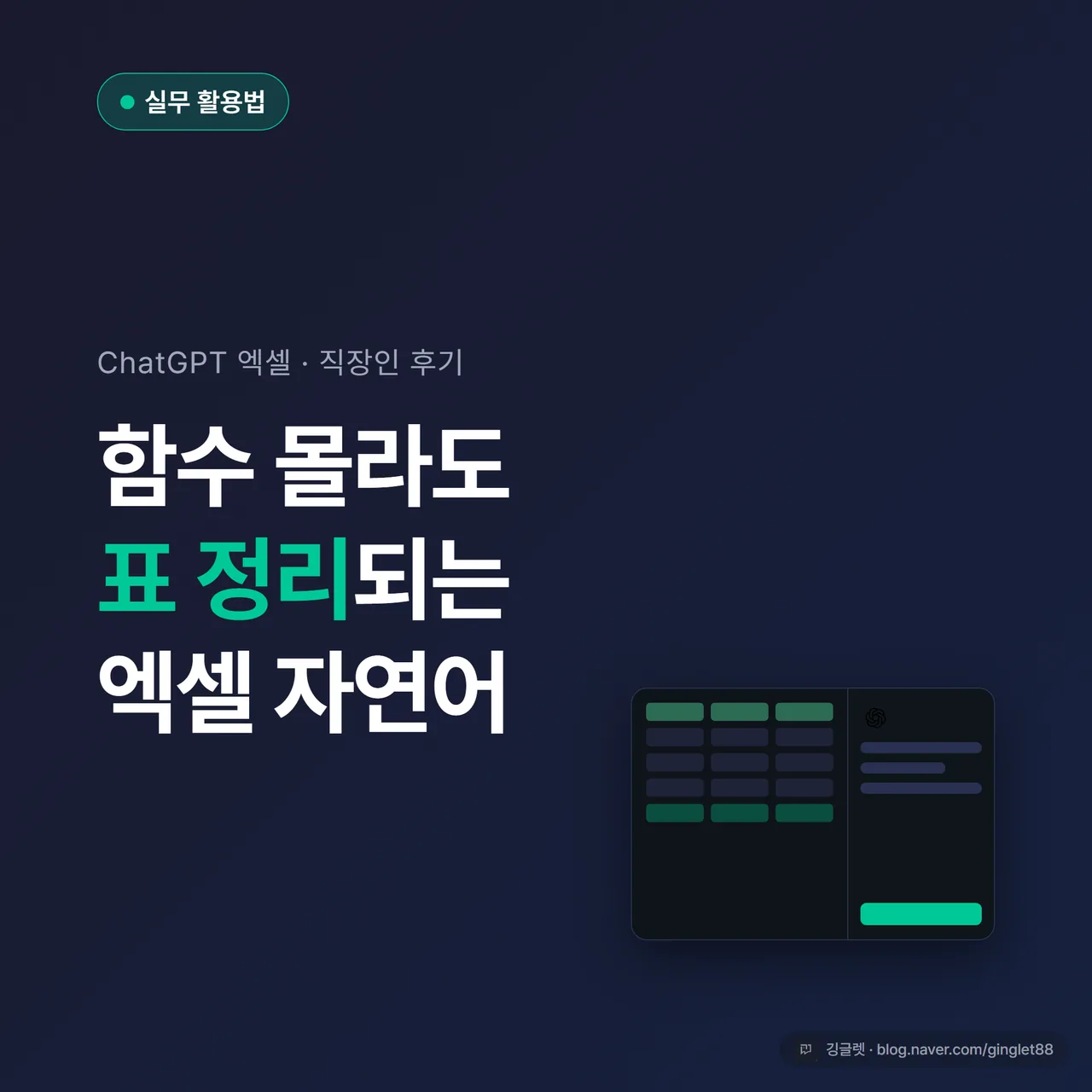 썸네일 - 엑셀 시트 옆에 ChatGPT 사이드바가 떠 있는 모습, “함수 몰라도 표 정리” 큰 글씨, 네이비 배경에 그린 포인트