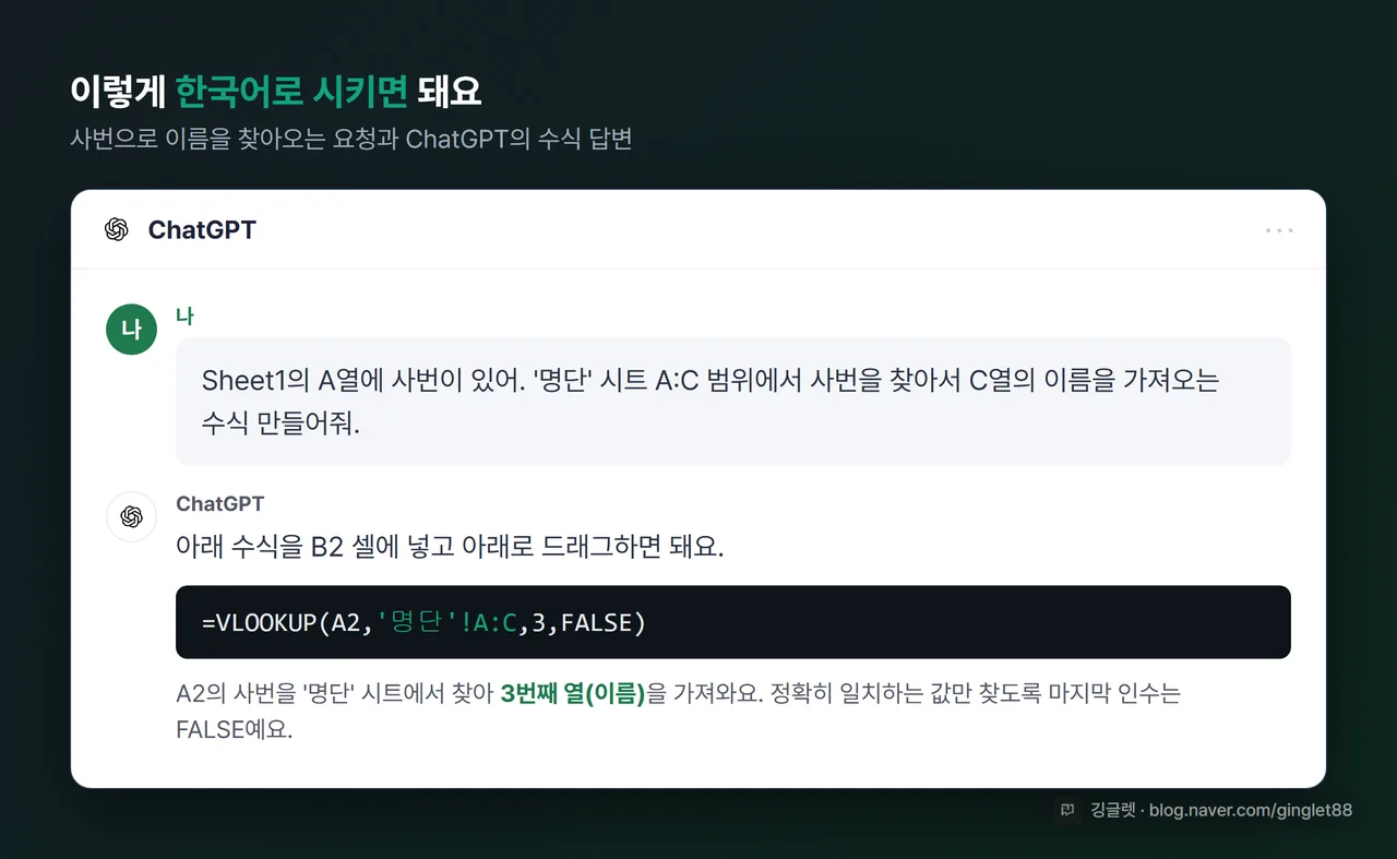 ChatGPT 채팅 화면 스타일 예시 - 사번으로 이름 찾는 한국어 요청과 VLOOKUP 수식 답변이 오가는 모습