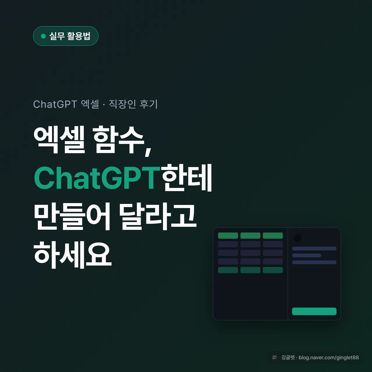 썸네일 - 엑셀 그리드와 채팅 말풍선 그래픽 위에 “엑셀 함수, ChatGPT한테 만들어 달라고 하세요” 텍스트, 네이비 배경에 그린 포인트