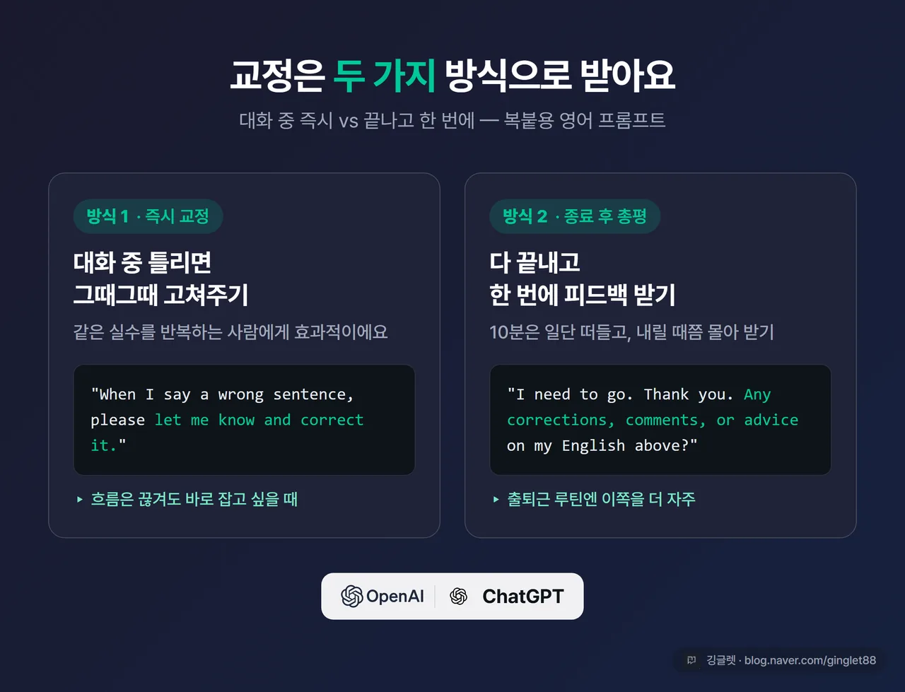 즉시 교정 프롬프트와 종료 후 피드백 요청 화면을 나란히 보여주는 비교 이미지, 하단 ChatGPT/OpenAI 로고