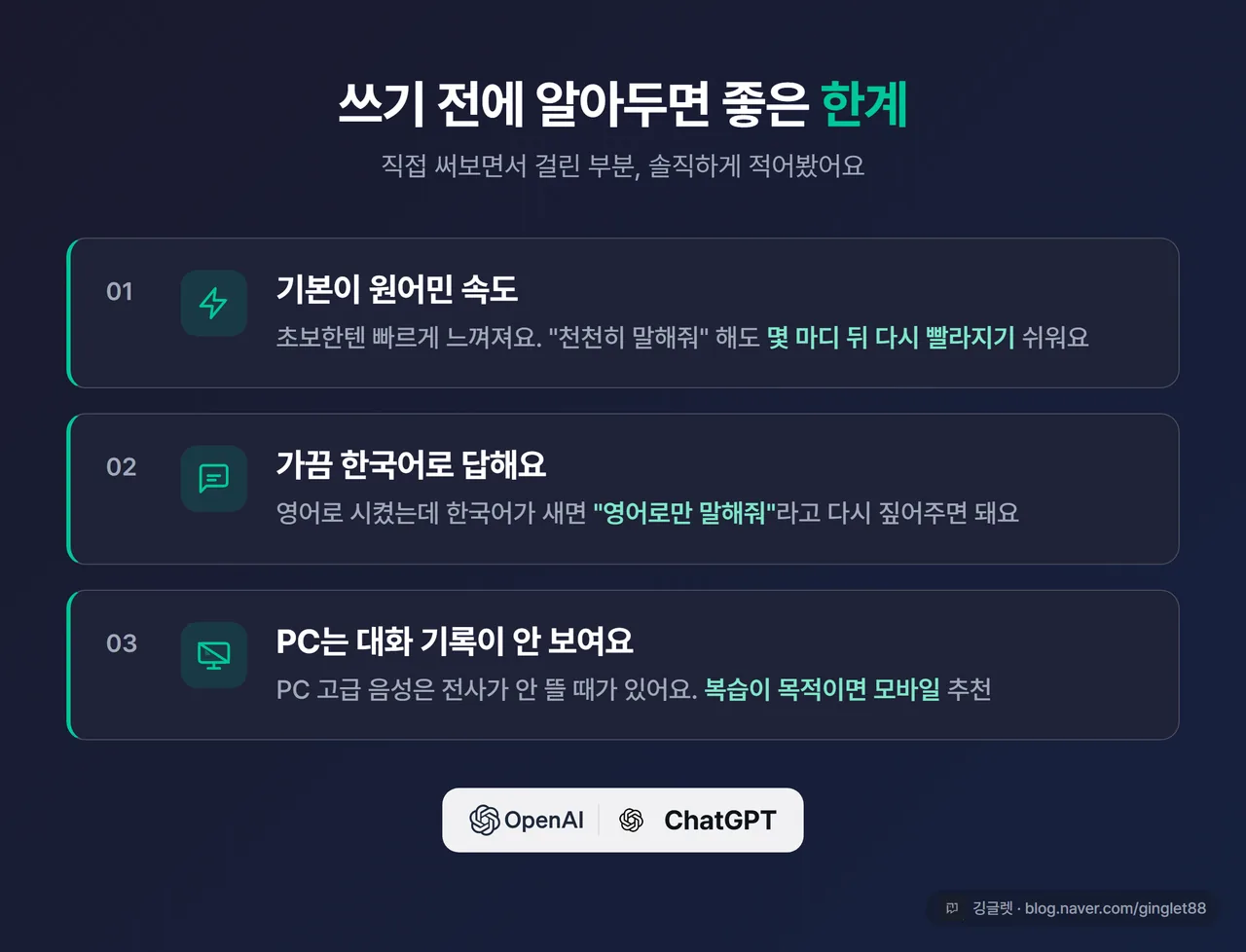 음성모드 사용 시 주의점 3가지(원어민 속도·간헐 한국어 응답·PC 전사 미표시)를 정리한 카드 이미지, 하단 ChatGPT/OpenAI 로고