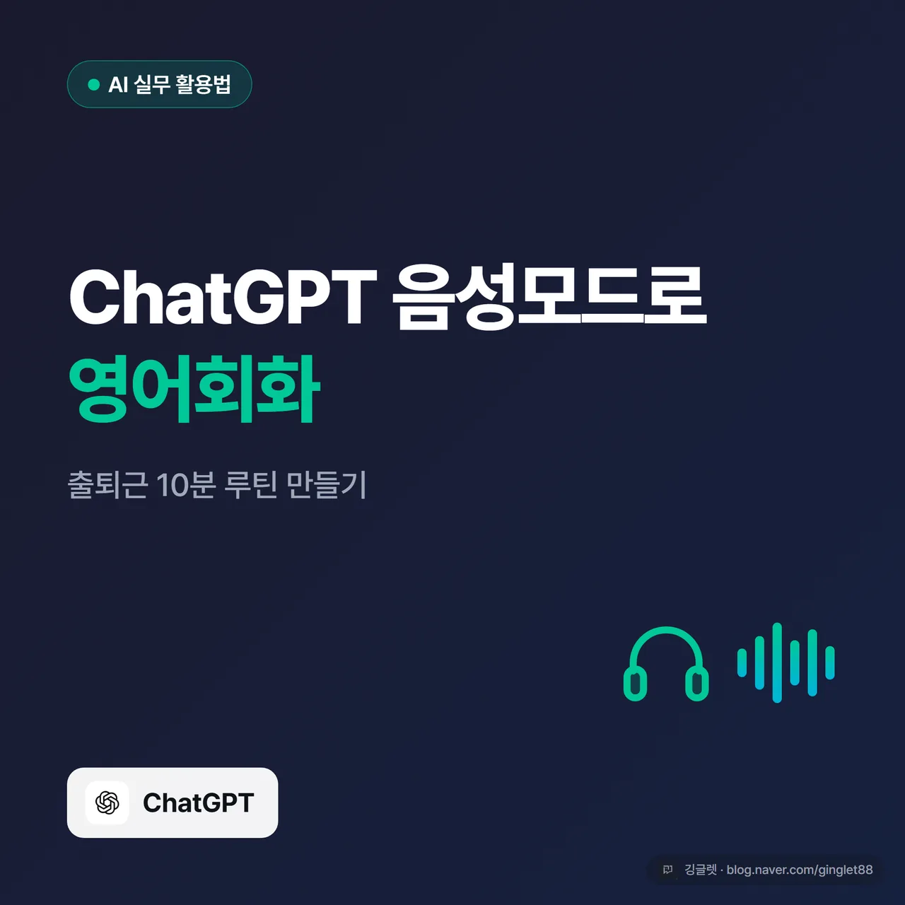 썸네일 - 네이비·그린 배경에 “ChatGPT 음성모드로 영어회화” 큰 글씨 + 아래 작게 “출퇴근 10분 루틴”, 우측에 헤드폰 아이콘과 음성 파형, 하단에 ChatGPT/OpenAI 로고