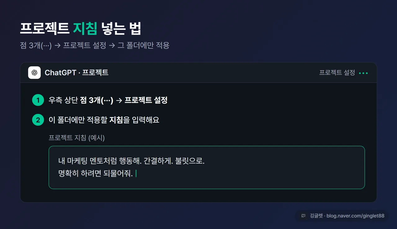 프로젝트 설정 화면 모킹 - 점 3개 메뉴에서 ‘Project settings’ 진입, 지침 입력란에 예시 지침이 적힌 모습, OpenAI/ChatGPT UI 표기