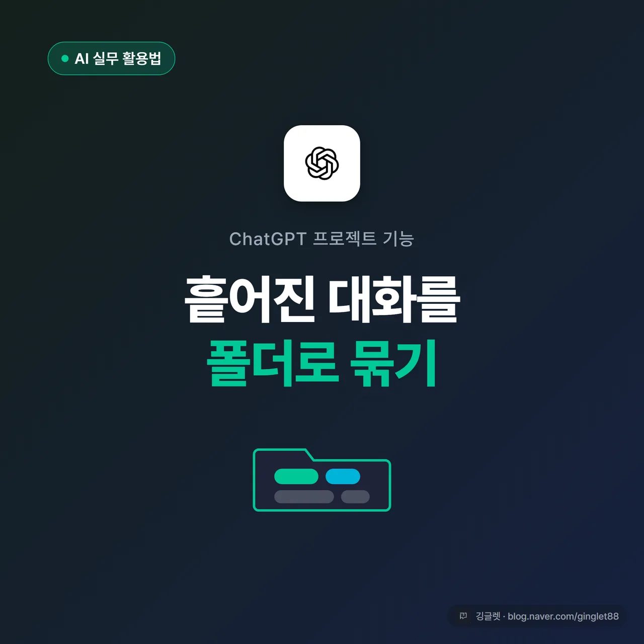 썸네일 - ChatGPT(OpenAI) 로고와 “흩어진 대화를 폴더로 묶기” 텍스트, 그린 베이스 네이비 카드, 폴더 아이콘 안에 대화 말풍선 여러 개가 들어간 그림