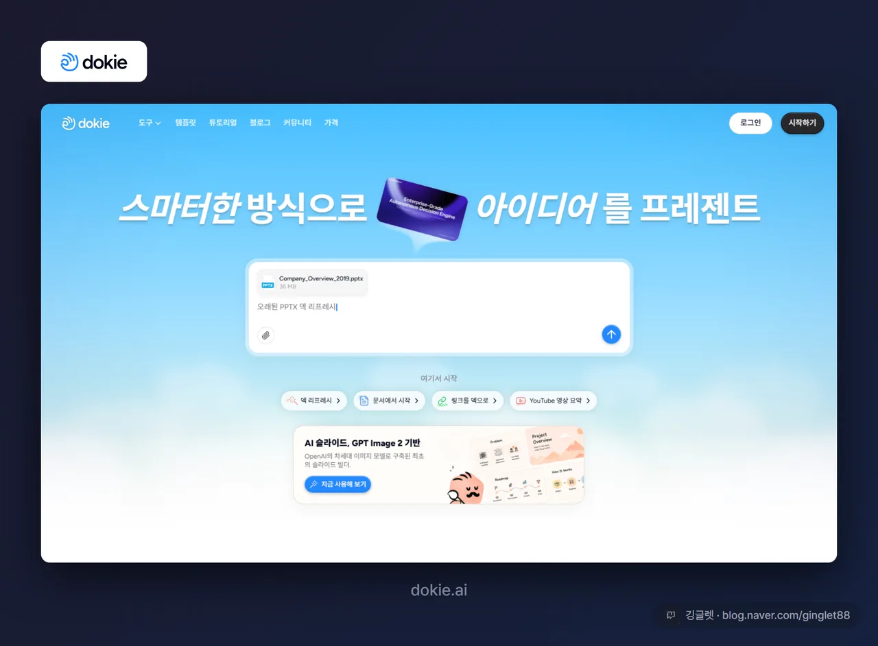 Dokie AI 메인 홈페이지