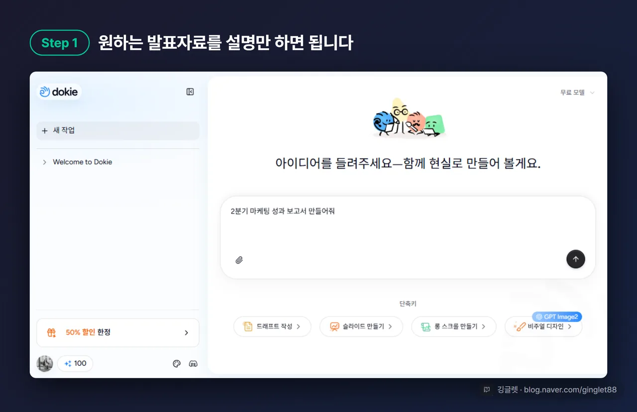 Dokie AI 프롬프트 입력 화면