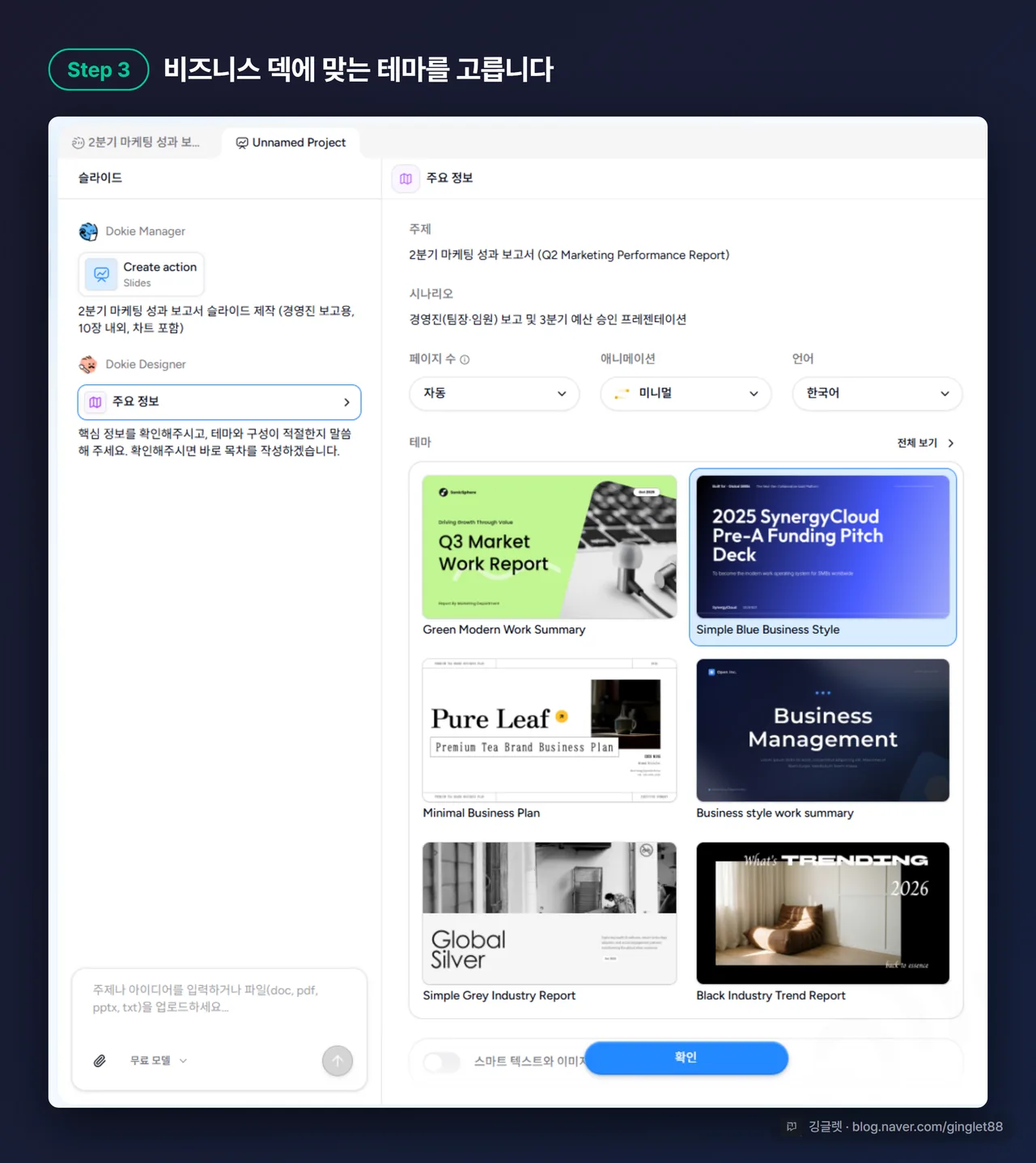 Dokie AI 테마 선택