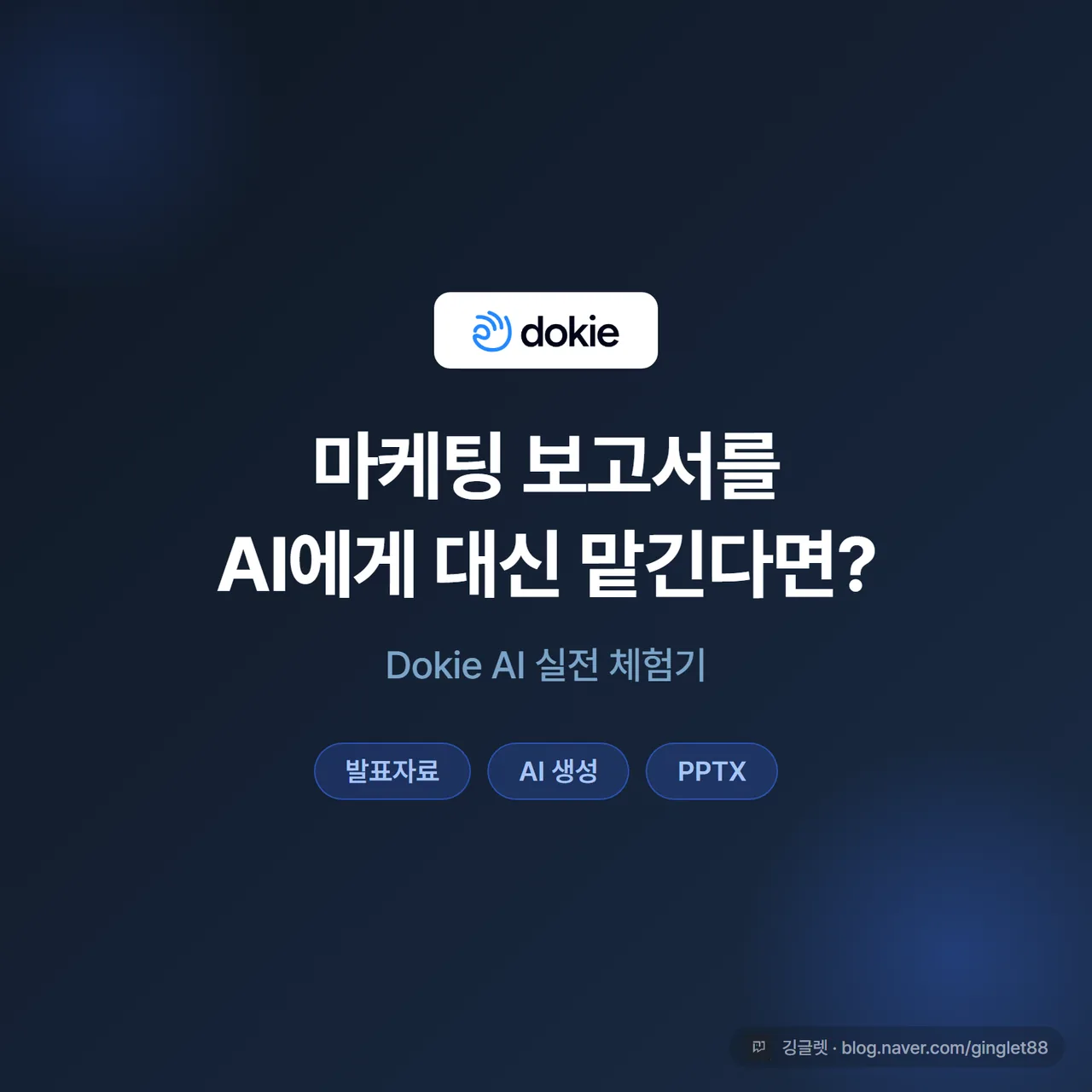 마케팅 보고서를 AI에게 대신 맡긴다면? Dokie AI 실전 체험기