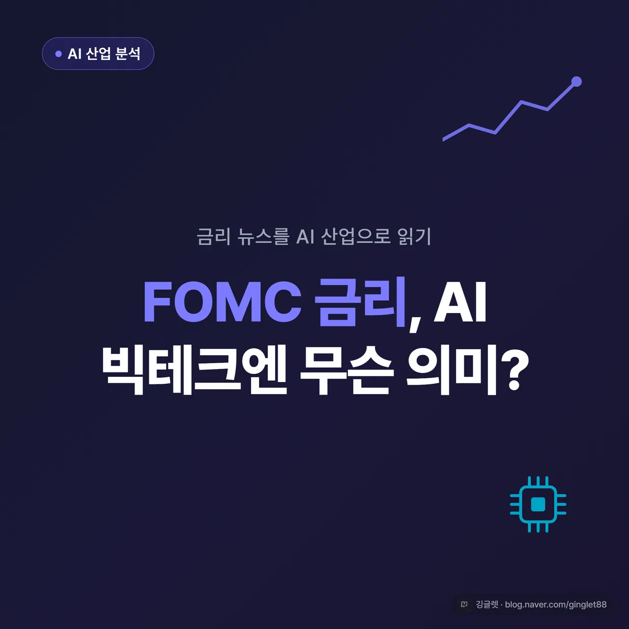 썸네일 - 네이비 배경에 “FOMC 금리, AI 빅테크엔 무슨 의미?” 큰 글씨 + 좌상단 작은 칩 “AI 산업 분석” 배지, 우측에 금리 그래프와 반도체 칩 실루엣
