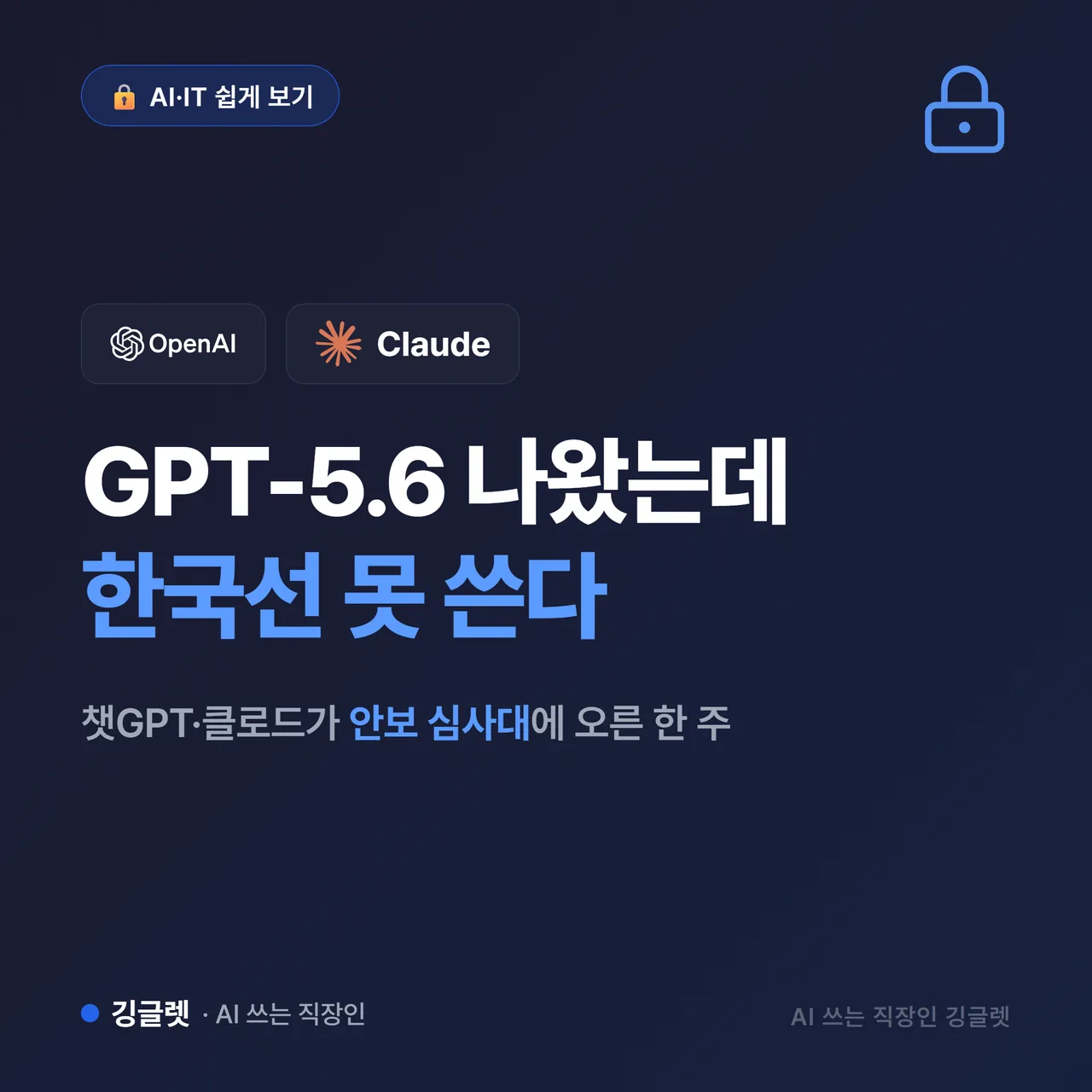썸네일 - 네이비 배경에 “GPT-5.6 나왔는데 못 쓴다” 큰 흰 글씨, 아래에 “챗GPT·클로드가 안보 심사대에 오른 한 주” 부제, 우측에 자물쇠 아이콘, 깅글렛 로고