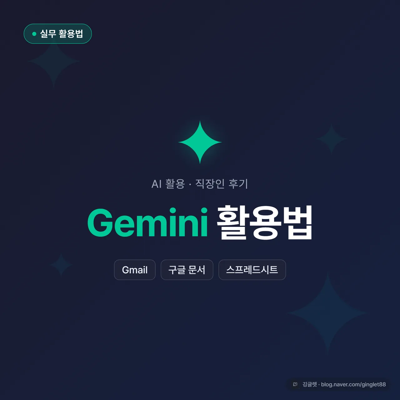 썸네일 - 네이비 배경에 “Gemini 활용법” 큰 글씨, 그 아래 “Gmail·Docs·Sheets 안에서 바로” 부제, 우측에 Gmail·구글 문서·스프레드시트 아이콘 3개