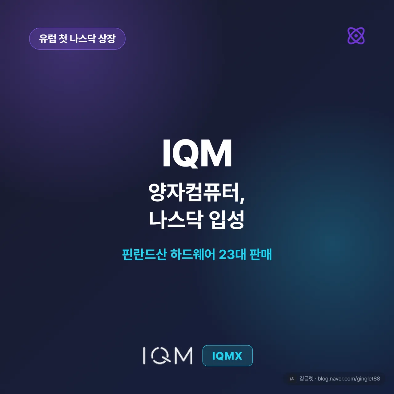 썸네일 - 다크 배경에 일렉트릭 바이올렛·시안 액센트, 상단 칩 ‘유럽 첫 나스닥 상장’, 큰 헤드라인 “IQM 양자컴퓨터”, 하단에 양자컴 하드웨어 실물 실루엣 + 티커 IQMX. 고대비 대형 헤드라인