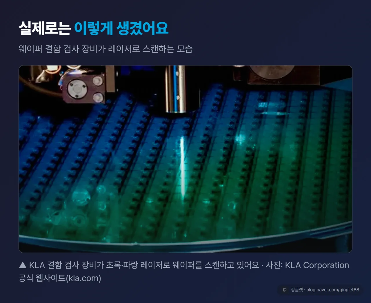 KLA 웨이퍼 결함 검사 장비 실물컷 - 레이저 스캔 모습