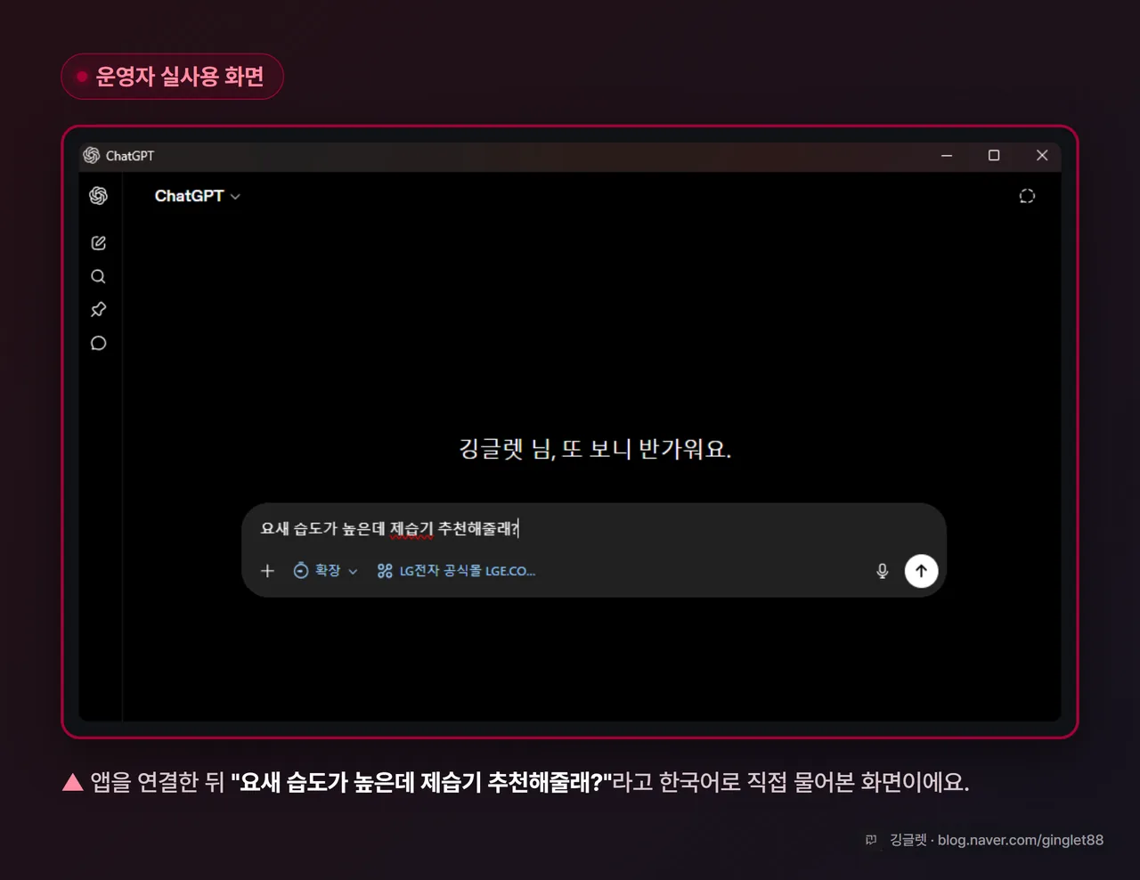 앱을 연결한 뒤 “요새 습도가 높은데 제습기 추천해줄래?“라고 한국어로 직접 물어본 챗GPT 화면