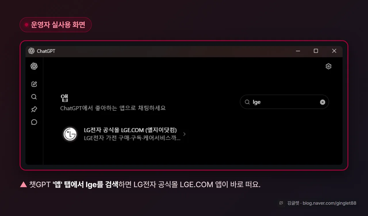 챗GPT ‘앱’ 탭에서 lge를 검색하면 LG전자 공식몰 LGE.COM 앱이 바로 뜨는 화면