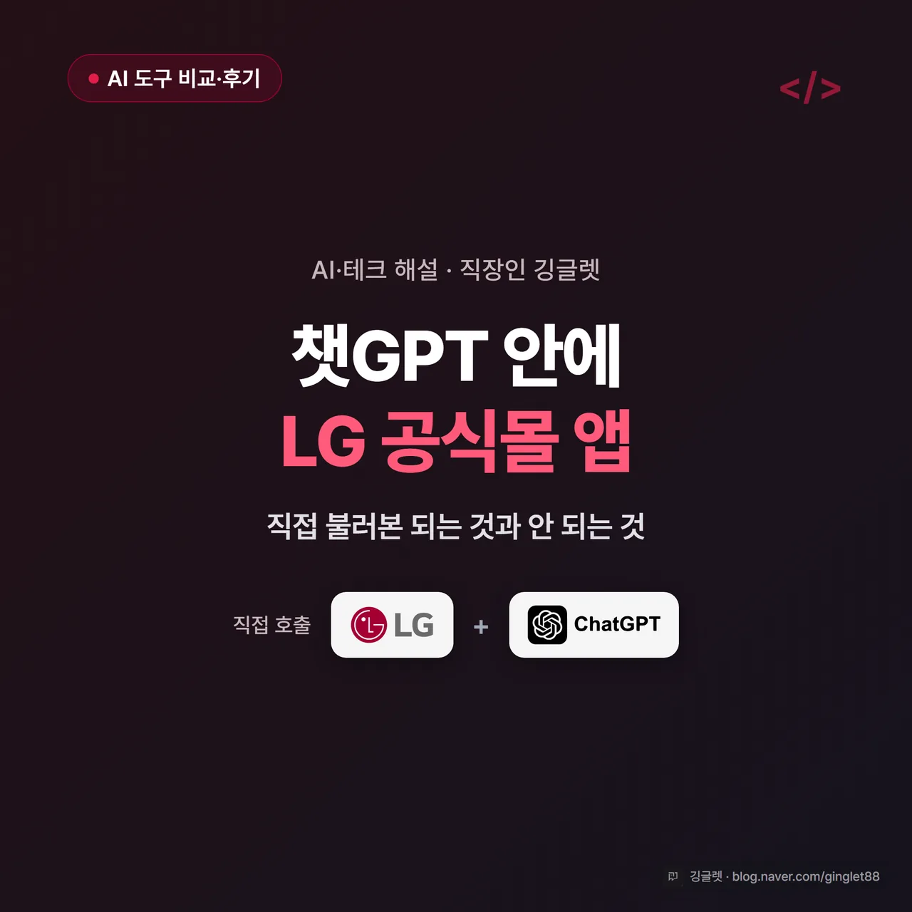 썸네일 - 챗GPT 대화창 그래픽 안에 LG 로고와 챗GPT 로고가 나란히 놓이고 “챗GPT 안에 LG 공식몰 앱” 텍스트, 화이트 배경에 LG 레드(#A50034) 액센트