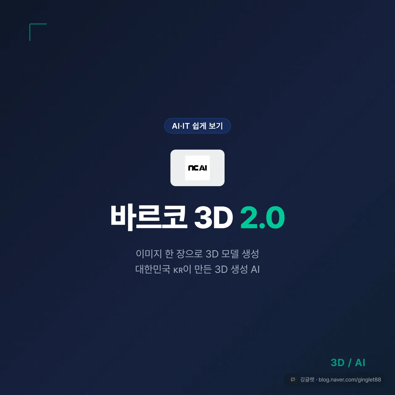 썸네일 — 네이비 배경에 “바르코 3D 2.0” 타이틀, 3D 캐릭터 모델 실루엣, “엔씨소프트 AI 자회사 NC AI 신작” 서브텍스트, 그린 포인트 컬러