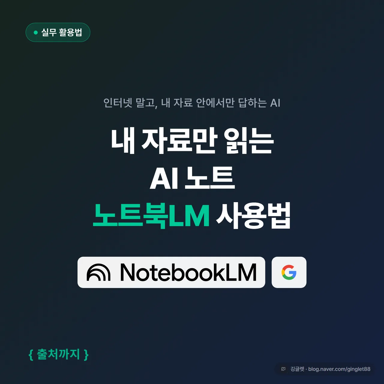 썸네일 - 그린 베이스 배경에 NotebookLM 로고와 Google 로고, “내 자료만 읽는 AI 노트 / 노트북LM 사용법” 큰 텍스트. 1:1 정사각형