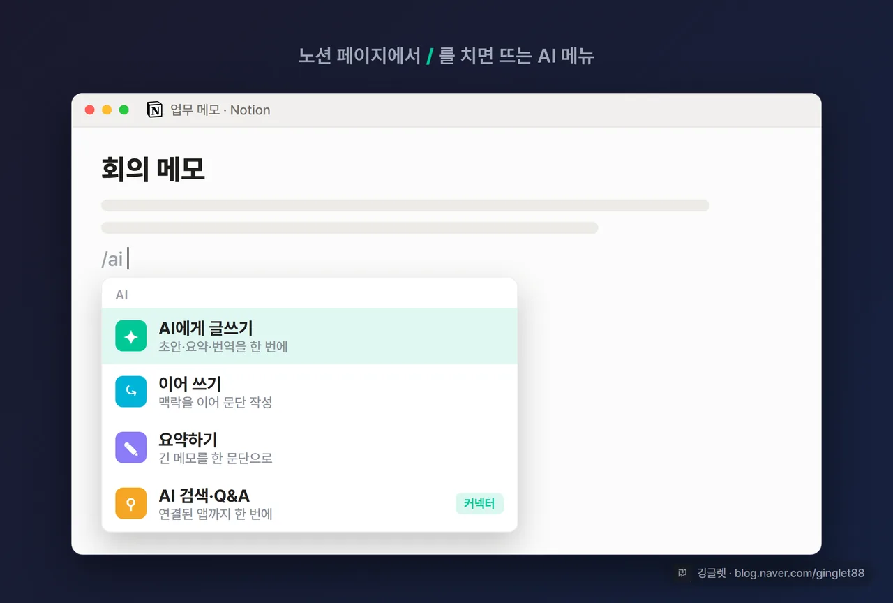 노션 페이지에서 슬래시 메뉴를 연 화면 스크린샷, AI 옵션이 보임