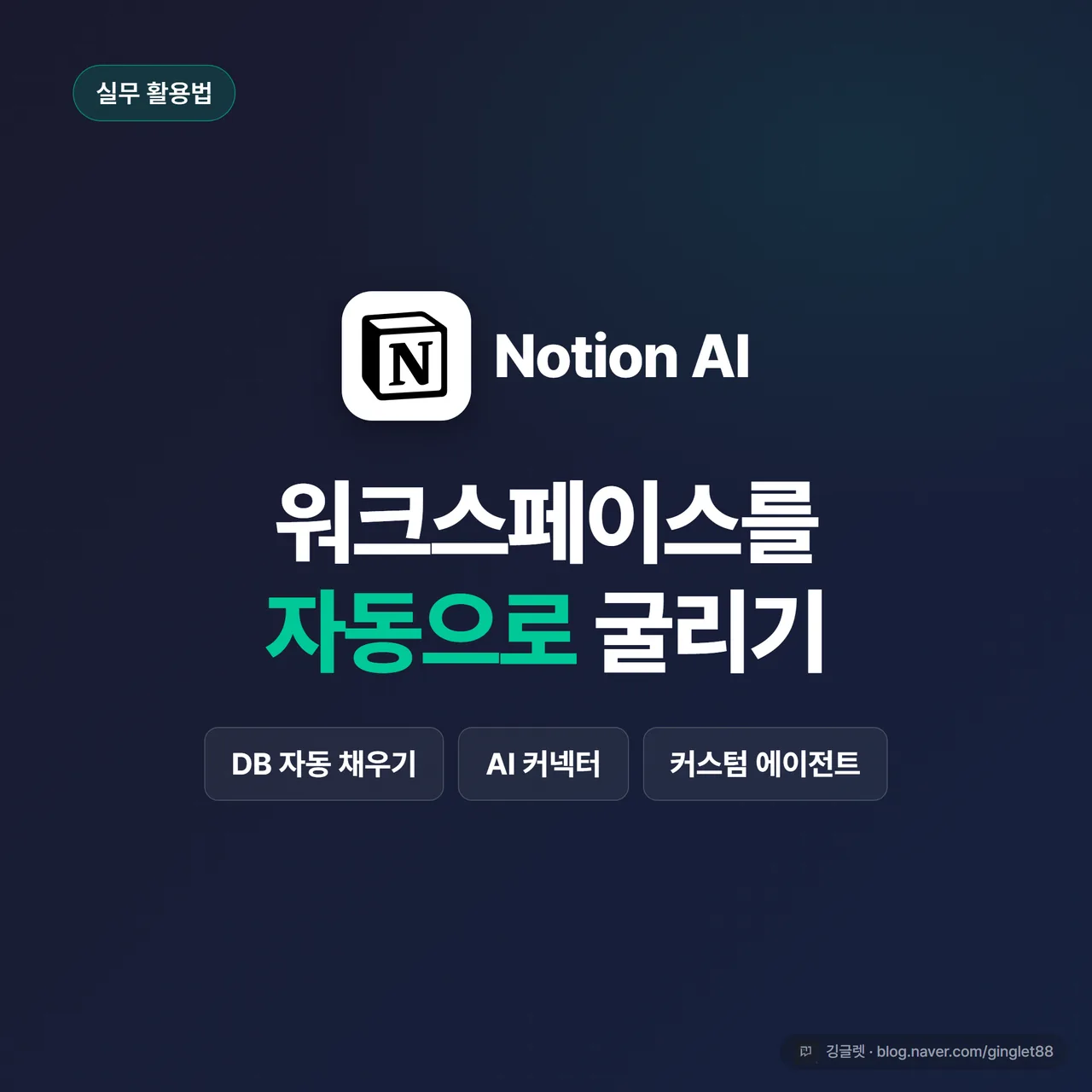 썸네일 - 네이비 배경에 “노션 AI 워크스페이스 자동화” 큰 글씨, 그 아래 작은 글씨로 “DB 자동 채우기·AI 커넥터·커스텀 에이전트”, 우하단에 노션 로고와 그린 포인트 라인