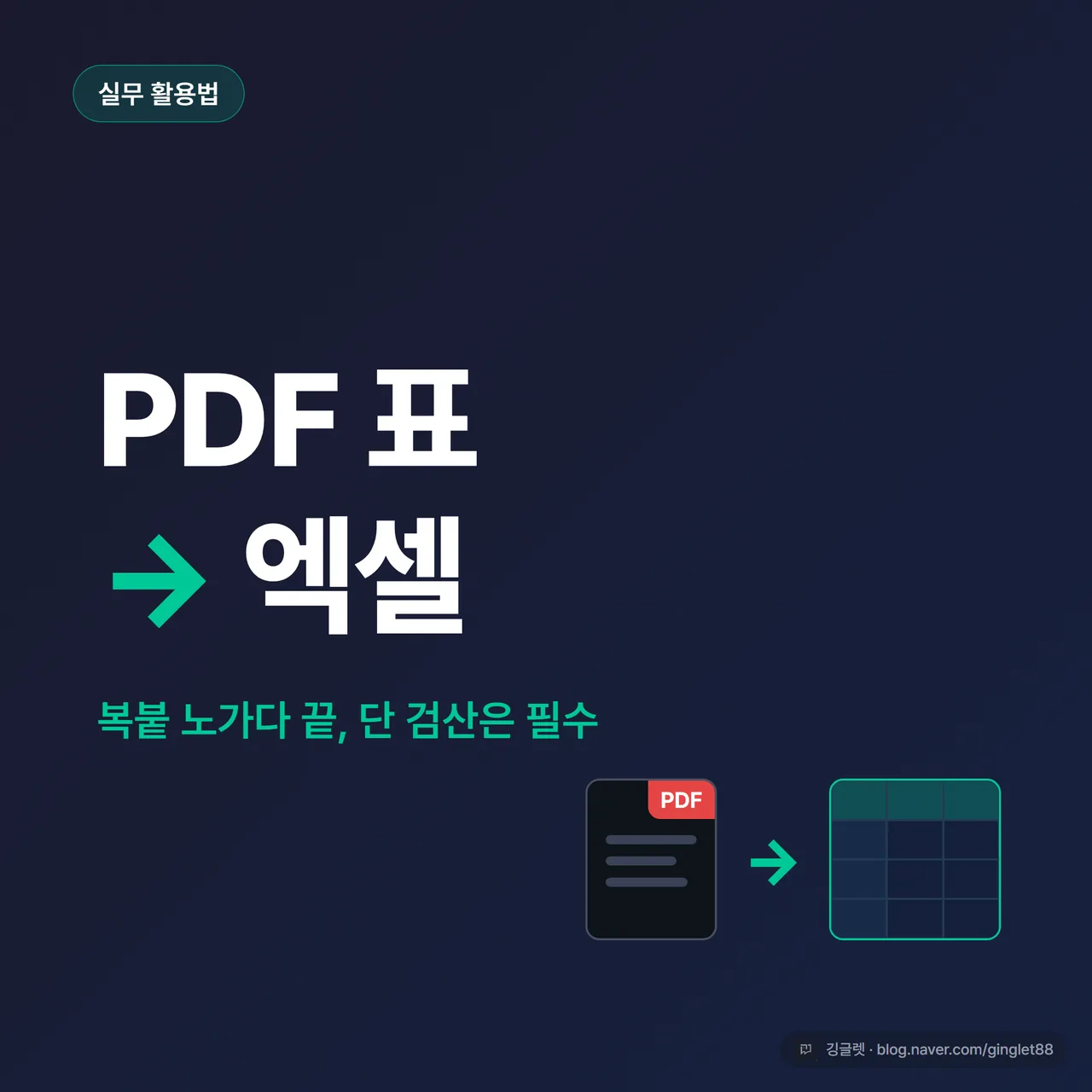 썸네일 - 네이비 배경에 큰 흰 글씨 “PDF 표 → 엑셀”, 그 아래 그린 작은 글씨 “복붙 노가다 끝, 단 검산은 필수”, 우측에 PDF 아이콘에서 엑셀 격자로 화살표가 이어지는 일러스트