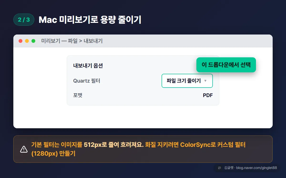 Mac 미리보기로 용량 줄이기 — Quartz 필터에서 파일 크기 줄이기 선택, 기본 필터 화질 저하 주의