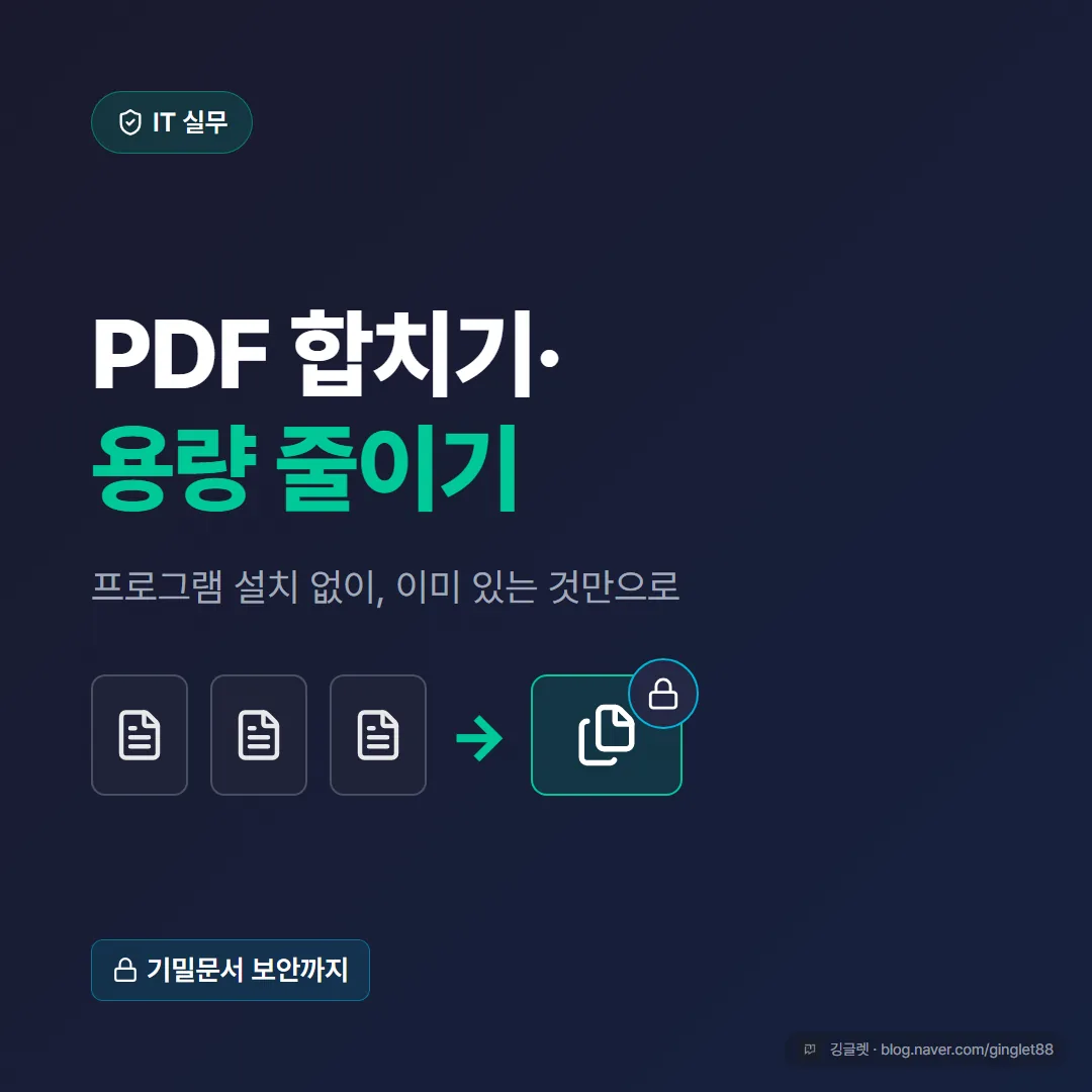 PDF 합치기·용량 줄이기 — 프로그램 없이, 이미 있는 것만으로