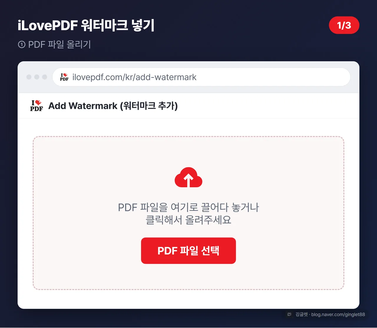 역할=흐름 | iLovePDF 워터마크 넣기 UI 목업 (시리즈 1/3) - ‘Add Watermark’ 도구 화면, 가운데 큰 업로드 버튼 “PDF 파일 선택”, 상단 도구명 라벨, 모바일 축소에도 읽히는 큰 폰트, PDF 빨강 포인트