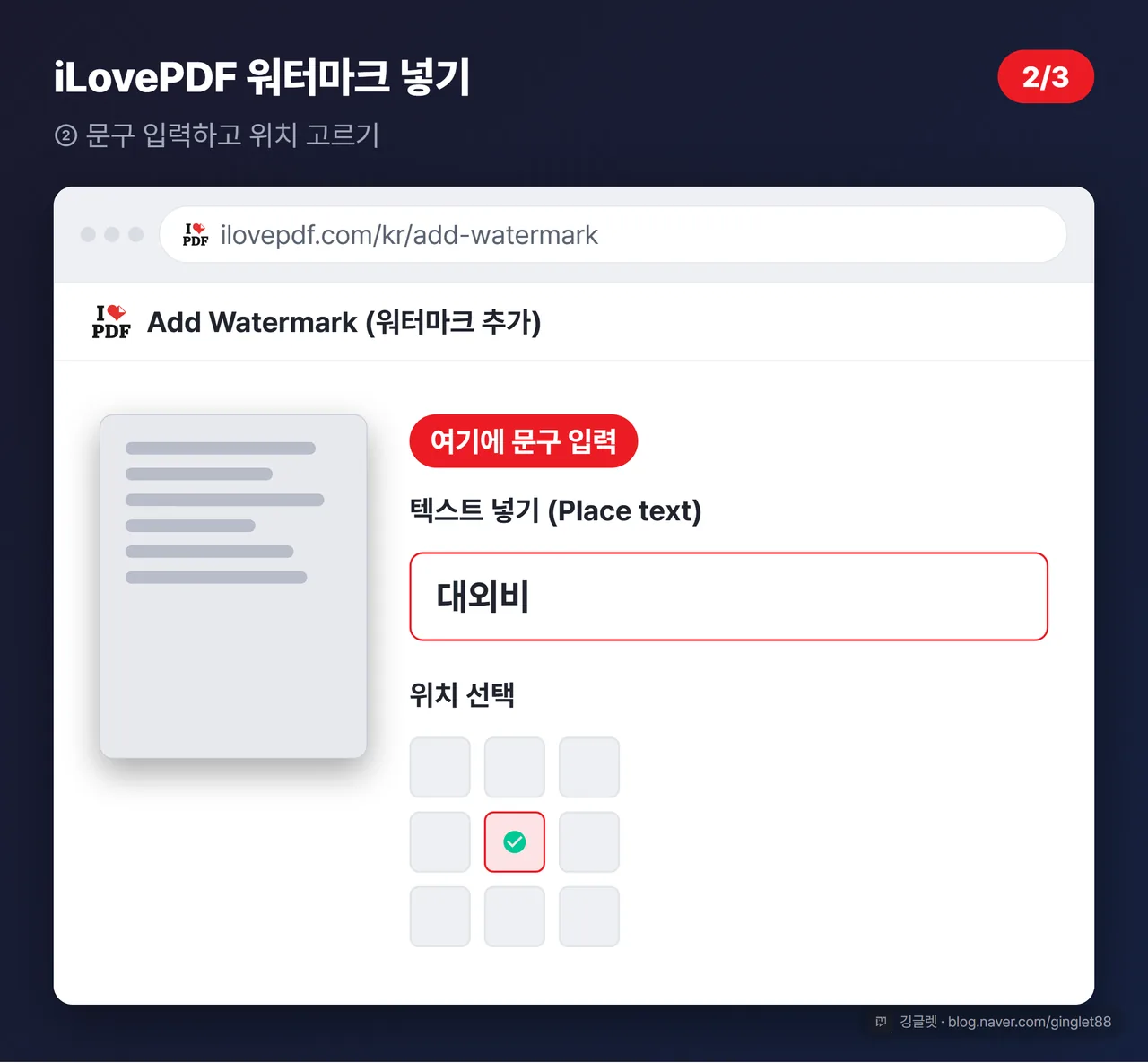 역할=흐름 | iLovePDF 워터마크 넣기 UI 목업 (시리즈 2/3) - 오른쪽 옵션 패널에 텍스트 입력칸 “대외비”가 실제로 채워진 상태, 아래 3x3 위치 격자에서 가운데 셀이 선택됨, 콜아웃 “여기에 문구 입력”