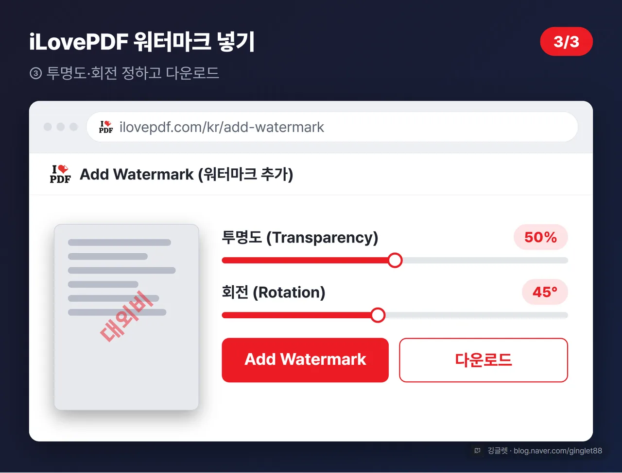 역할=흐름 | iLovePDF 워터마크 넣기 UI 목업 (시리즈 3/3) - 투명도 슬라이더 “50%”, 회전 값 “45°” 표시, 미리보기에 반투명 대각선 “대외비”, 하단 빨강 버튼 “Add Watermark” + “다운로드”