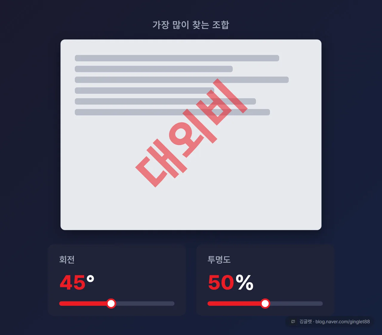 역할=쇼피스 | 대각선 대외비 워터마크 히어로 컷 - 화면 가득 A4 문서 위에 빨강(#EC1C24) 45도 반투명 “대외비”, 옆에 조절값 두 개를 크게 “회전 45°” “투명도 50%”, 슬라이더 UI 목업