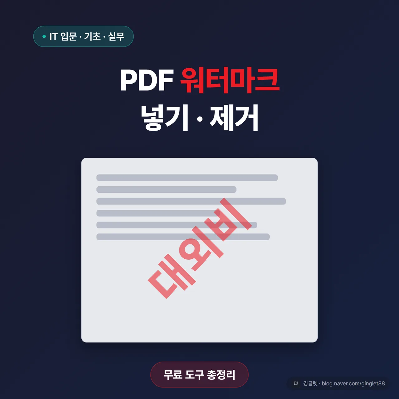 썸네일 - PDF 문서 목업에 빨강(#EC1C24) 45도 대각선 반투명 “대외비” 워터마크가 찍힌 화면, 상단 헤드라인 “PDF 워터마크 넣기·제거”, 하단 작은 배지 “무료 도구 총정리”