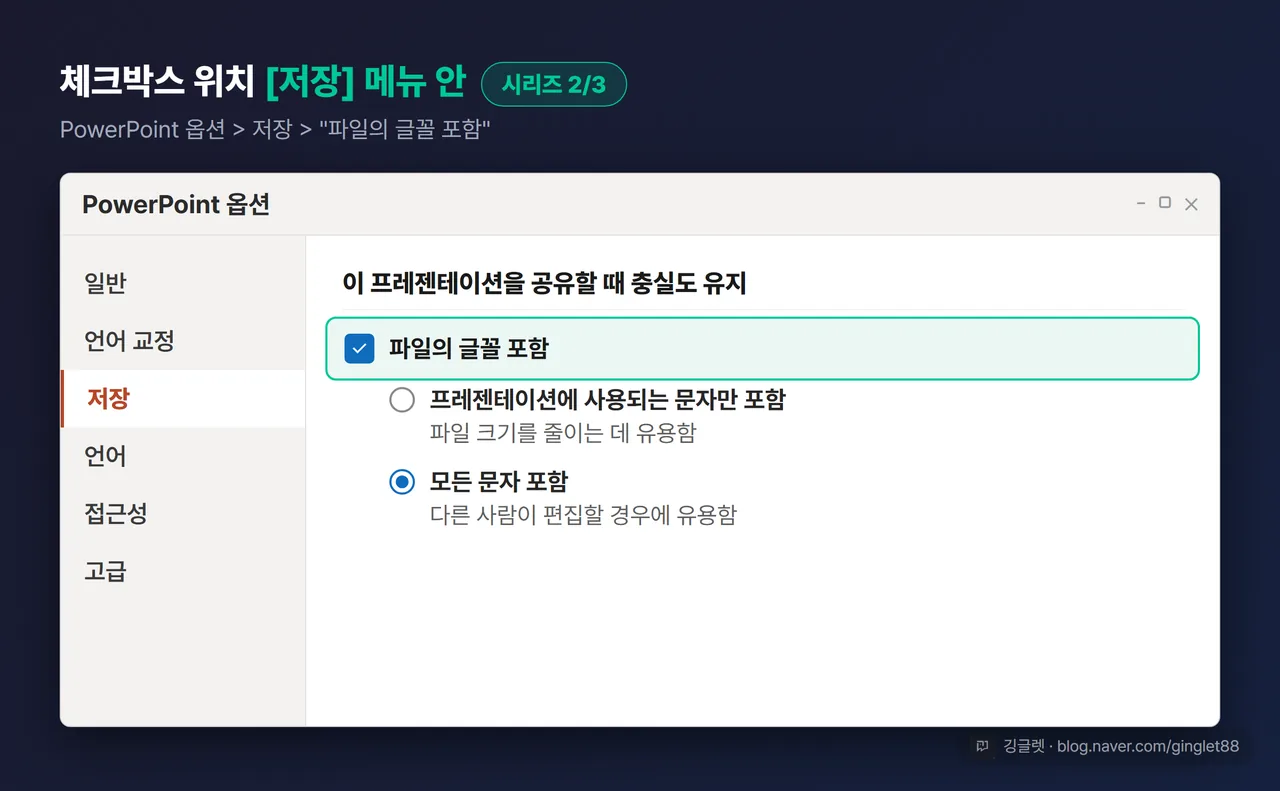 옵션 대화상자 UI 목업 (시리즈 2/3) — [저장] 메뉴 안 “이 프레젠테이션을 공유할 때 충실도 유지” 섹션과 “파일의 글꼴 포함” 체크박스, 하위 옵션 2개까지 재현·강조