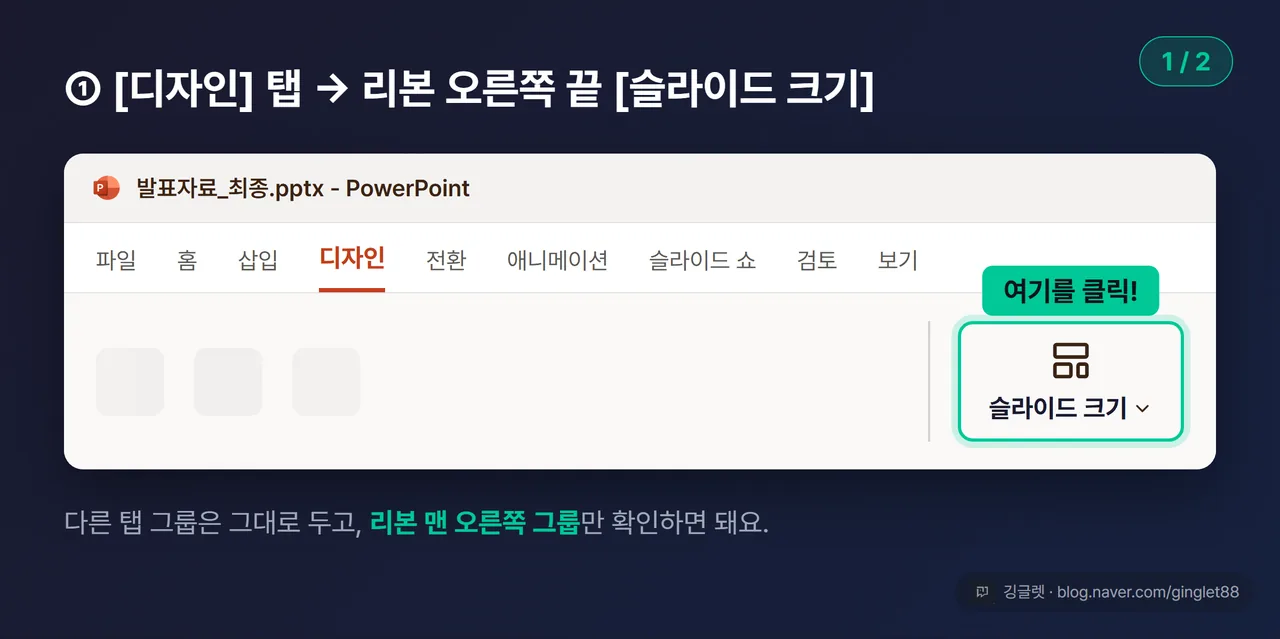 PPT 상단 리본 UI 목업 — [디자인] 탭과 리본 오른쪽 끝 [슬라이드 크기] 버튼에 형광 콜아웃 (시리즈 1/2)