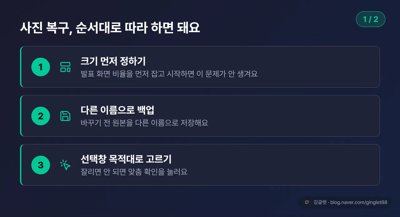 복구 6단계 세로 체크리스트 카드, 1~3단계 — 크기 먼저 정하기 · 다른 이름으로 백업 · 선택창 목적대로 (시리즈 1/2)