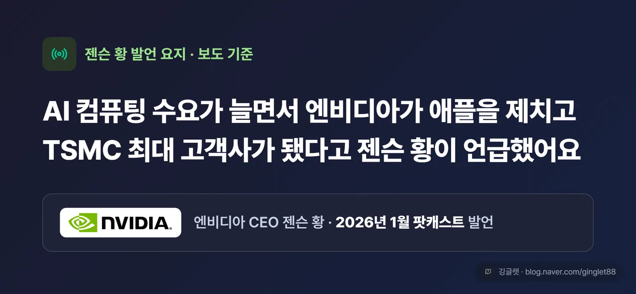 젠슨 황 엔비디아 TSMC 최대 고객사 발언