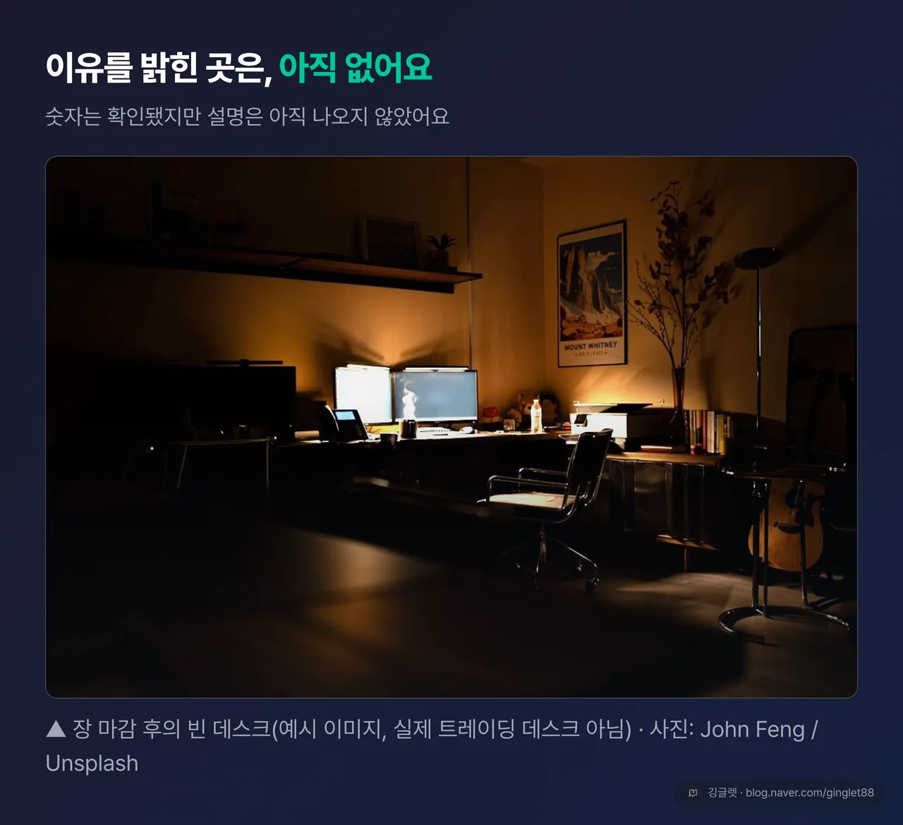 마감 후 비어 있는 트레이딩 데스크·모니터 실사 컷