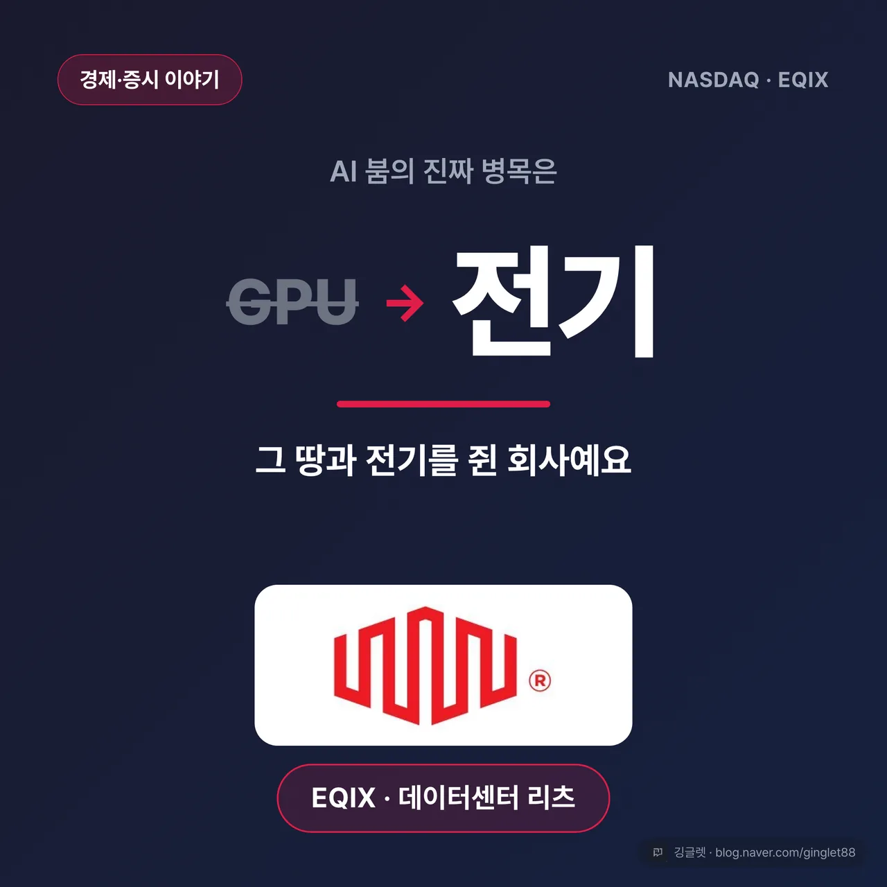 에퀴닉스 주가, AI 병목은 GPU 아니라 전기였어요